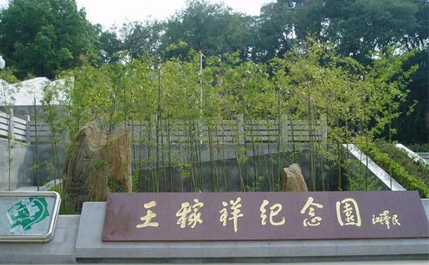 芜湖市王稼祥纪念园.jpg